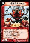 30/55 U 怪神兵ナグール