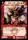  31/55 U クレーターザウルス 