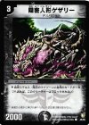  45/55 C 隠密人形ゲザリー 