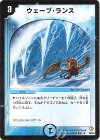  26/55 U ウェーブ・ランス 