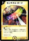 23/55 U センチネル・ガード