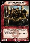 55/110 U ボーグのリボルバー