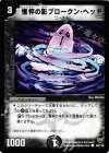 90/110 C 憔悴の影ブロークン・ヘッド