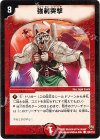 100/110 C 強制突撃