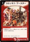  102/110 C コロッサス・ブースター 