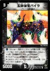  45/55 C 玉砕秘宝バイラ 