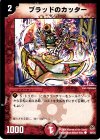 50/55 C ブラッドのカッター