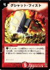 51/55 C グシャット・フィスト