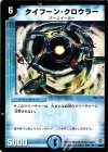  8/55 R タイフーン・クロウラー 