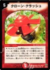  28/55 U クローン・クラッシュ 