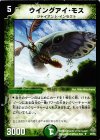 29/55 U ウイングアイ・モス