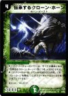 30/55 U 伝承するクローン・ホーン