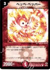 50/55 C ペッペ・ペッパー