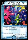  40/55 C バイバイ・アメーバ 