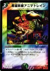  55/55 C 勇猛妖魔アニマトレイン 