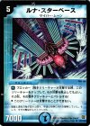  47/110 U ルナ・スターベース 