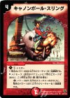 63/110 U キャノンボール・スリング