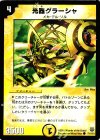  71/110 C 光器グラーシャ 