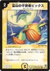  75/110 C 霊山の守護者ビックス 