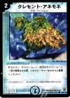  83/110 C クレセント・アネモネ 