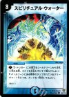  85/110 C スピリチュアル・ウォーター 