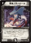 92/110 C 救命人形バロール
