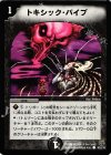  93/110 C トキシック・パイプ 