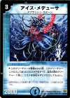25/55 U アイス・メデューサ