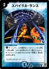 43/55 C スパイラル・ランス
