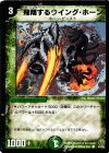 53/55 C 飛翔するウイング・ホーン