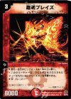  30/55 U 超魂ブレイズ 