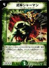  33/55 U 式神シャーマン 