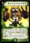  35/55 U チェーン・ヘリックス 