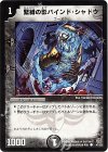47/55 C 緊縛の影バインド・シャドウ