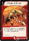  51/55 C ドリル・スコール 