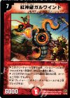  15/55 R 紅神龍ガルワインド 