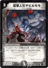  45/55 C 反撃人形デビルモモ 