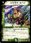  52/55 C シャウト・コーン 