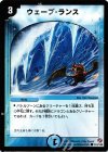 110/140 C ウェーブ・ランス