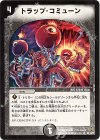 28/110/Y5 R トラップ・コミューン