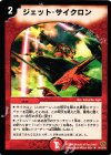  34/110/Y5 R ジェット・サイクロン 