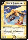  43/110/Y5 U 光粒の守護者バル・パース 