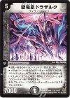  53/110/Y5 U 獄竜凰ドラザルク 