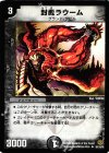  56/110/Y5 U 封魔ラウーム 
