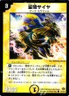  73/110/Y5 C 霊騎サイヤ 