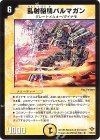 7/55/Y5 R 乱射砲機バルマガン
