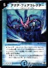 24/55/Y5 U アクア・フェアコレクター