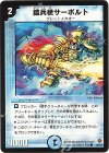  42/55/Y5 C 鎧兵機サーボルト 