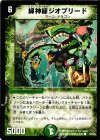  52/55/Y5 C 緑神龍ジオブリード 