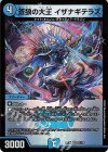  25/130 VR 蒼狼の大王 イザナギテラス 